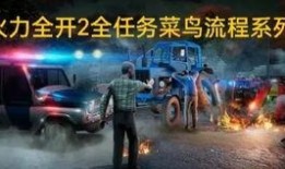 火力全开2最新版爆料,全新玩法与角色，带你领略极致射击盛宴！